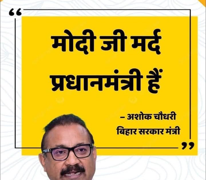 अशोक चौधरी जी <a href="/AshokChoudhaary/">Dr. Ashok Choudhary</a> आप बताइए इसके पहले मोदी जी मर्द नहीं थे क्या ??