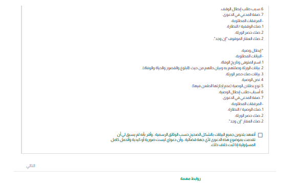 📌 دعوى إبطال وقف أو وصية
🔹 ما هي الدعوى؟
هي دعوى يرفعها الوارث أو صاحب مصلحة لإبطال وقف أو وصية صادرة من المورث، إذا وُجد سبب نظامي أو شرعي يقتضي ذلك.
🔹 متى ترفع؟
1- إذا كان الوقف مخالفًا للشروط أو غير مستوفٍ للأركان.
2- إذا كانت الوصية زائدة عن الثلث ولم يجزها الورثة.
3- إذا