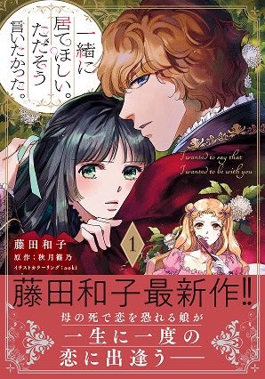 先月発売の紙書籍「一緒に居てほしい。ただそう言いたかった」カバーは配信用サムネイルと同じくaoki（＠fumomo_ ）先生にお願いしました。美麗！美しい！自分ではやれないような色選びがとても勉強になります。作品の世界観にもよく合っています。ちょっとダーク…ふふ。ありがとうございました。