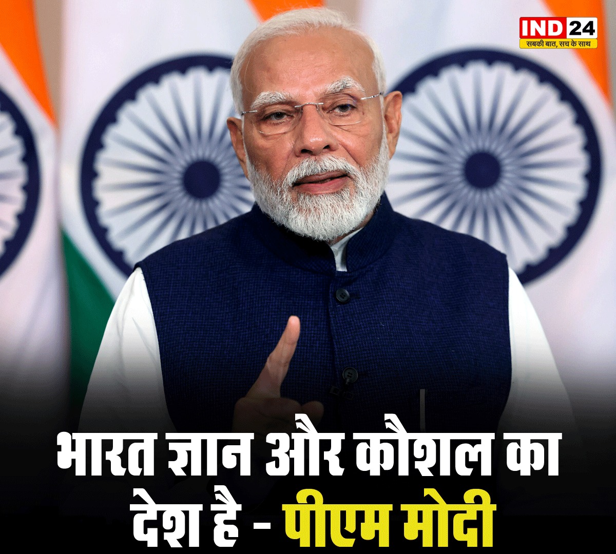 IND24MEDIA's tweet image. भारत ज्ञान और कौशल का देश है - पीएम मोदी

#India #KnowledgeAndSkill #PMModi #DigitalIndia
#SkillIndia #MakeInIndia #Knowledge_and_Skill
#Prime_Minister_Modi