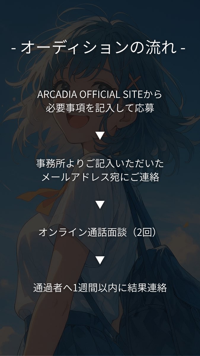 ARCADIA_GROUPX's tweet photo. 🎤一期生募集開始！

次世代型音楽･芸能プロダクション『ARCADIA』
第一期生となる『ライバー』
を募集します。

経験、居住地、性別不問。

あなたの『夢を仕事に』するための
『最短ルート』をご案内いたします。

▼応募・詳細
https://t.co/pfpGg35F52

#オーディション
#ライバー事務所 https://t.co/sbY7bdGNm7