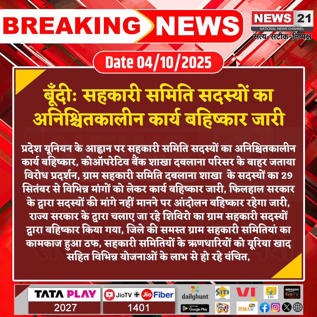 news21national's tweet photo. #Bundi: सहकारी समिति सदस्यों का अनिश्चितकालीन कार्य बहिष्कार जारी
#CooperativeStrike #FarmersRights #RuralCooperatives #ProtestForDemands #GovernmentNeglect #BreakingNews #LatestNews #HindiNews #News21 #News21National https://t.co/4awyldFqlv