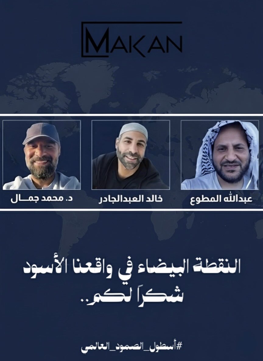 النقطة البيضاء في واقعنا الأسود..
#أسطول_الصمود_العالمي