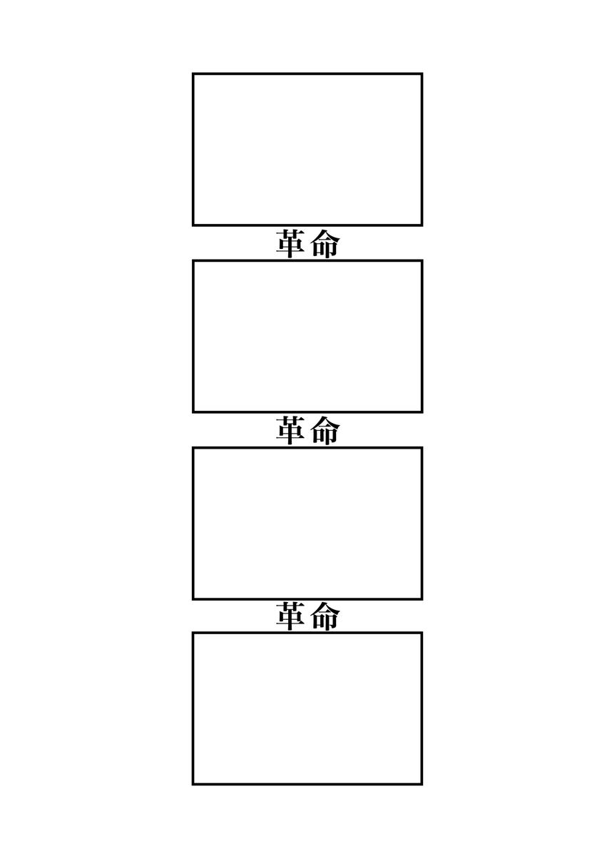3行革命
#現代4コマ 