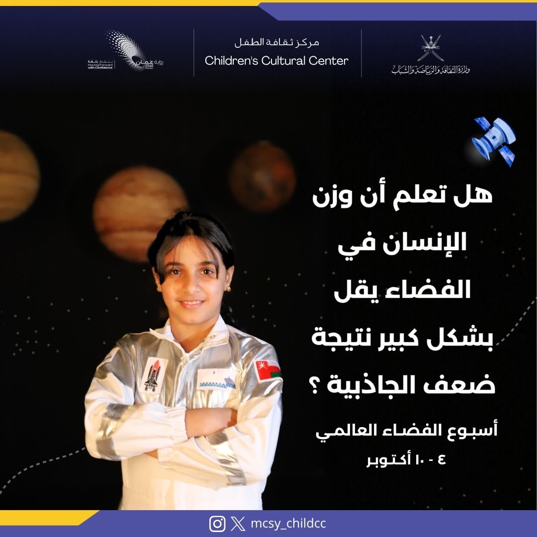 في #أسبوع_الفضاء_العالمي، كل نجم يحكي قصة اكتشاف، وكل رحلة إلى الفضاء تفتح أبواب الإلهام والمعرفة للمستقبل. 🚀✨

<a href="/mcsy_om/">وزارة الثقافة والرياضة والشباب - سلطنة عُمان</a> 
<a href="/Watad_mcsy/">منصة وتد</a>