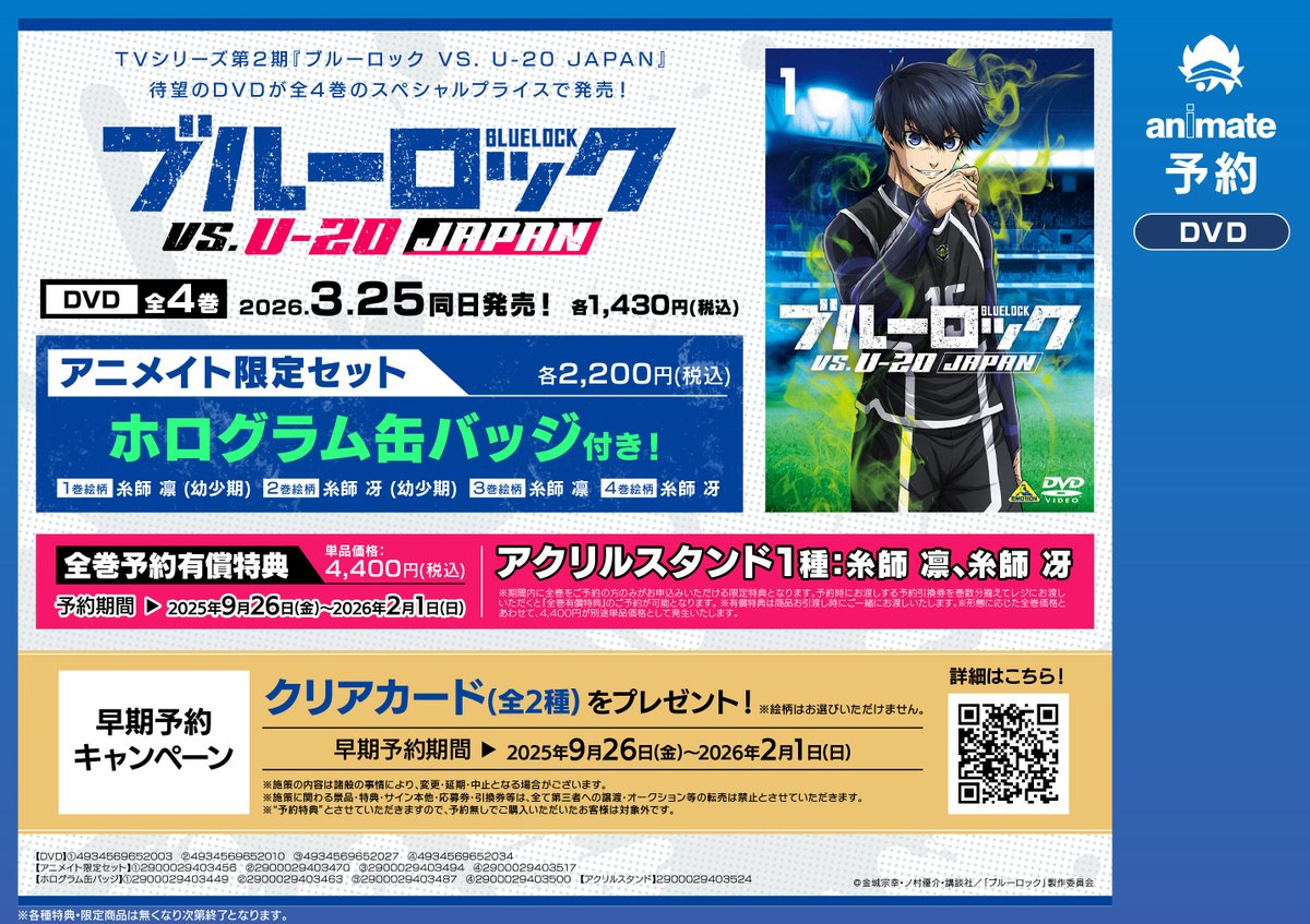 DVD予約情報】 《TV #ブルーロック VS. U-20 JAPAN アニメイト限定