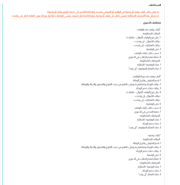 📌 دعوى إثبات وقف أو وصية
🔹 ما هي الدعوى؟
هي دعوى تُرفع من الناظر أو الوارث أو المستحق أو أي صاحب مصلحة، لإثبات وقف أو وصية صادرة من مورّث.
⚠️ ملاحظة هامة:
1- لا يقبل طلب الإثبات من الواقف أو الموصي نفسه، لأن الأصل أن يتقدم بخدمة (توثيق وقف أو وصية).
2- لا تشمل الدعوى طلب إقامة