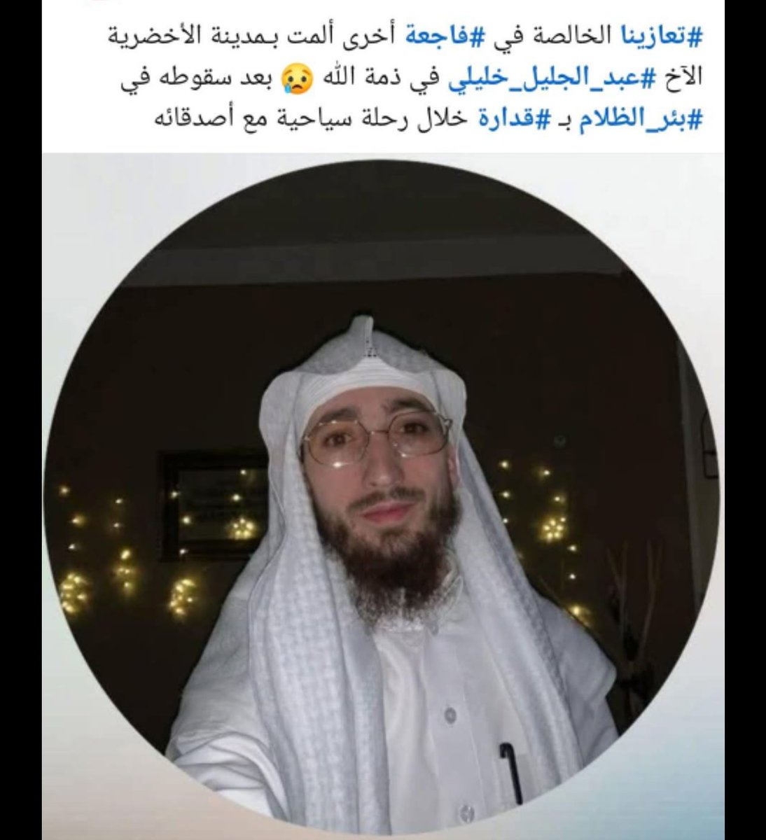 AlgeriaLfc's tweet photo. الله اكبر انا لله و انا اليه راجعون

توفي صديق و اخ لي من رابطة ليفربول الاخ Abdeldjalil Khelili 

رحمة الله عليه انسان طيب و متقي الله 

دعواتكم له بالرحمة والمغفرة https://t.co/vNUIRfGTdC