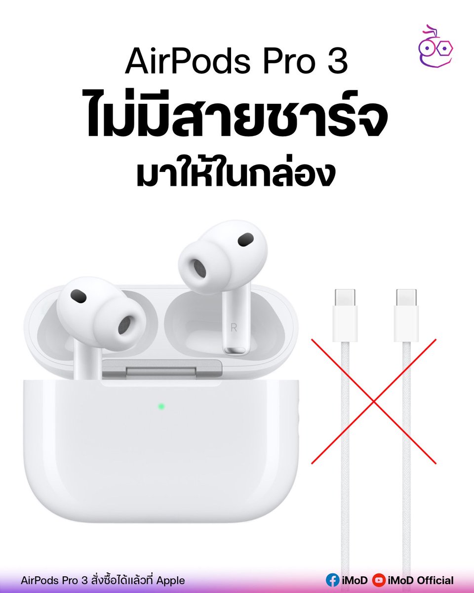 AirPods Pro 3 รุ่นใหม่ล่าสุด ในกล่องจะมีเฉพาะตัวเครื่อง, คู่มือ และจุกหูฟังซิลิโคนเท่านั้น ส่วนสายชาร์จ USB-C ไม่มีมาให้ ต้องหาซื้อเอง
ใน AirPods 4, AirPods 4 ANC ก็ไม่สายชาร์จ USB-C เช่นกัน ส่วน AirPods Max ยังมีมาให้อยู่
ใครที่สั่งซื้อ AirPods Pro 3 ไปแล้ว