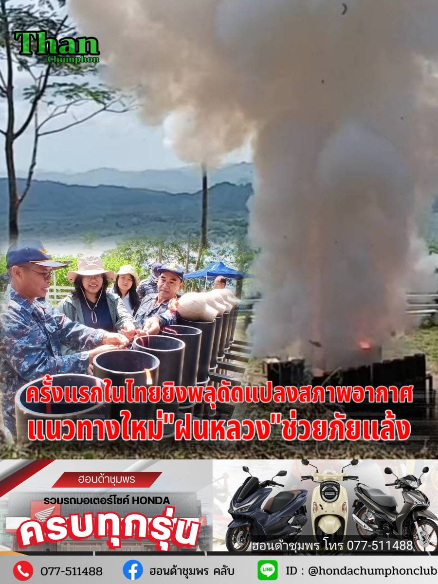 tanchumphon's tweet photo. ครั้งแรกในไทยที่ชุมพร ยิงพลุแคลเซียมคอไรด์สูงปรับสภาพอากาศรวมเมฆฝนช่วยภัยแล้ง(อ่านข่าว)https://t.co/11cGcSzxOv

.เพจข่าว https://t.co/HlOFAz6t0b
.เพจข่าว https://t.co/94c7WDmr9H
.เว็บไซด์ข่าว https://t.co/3fdomJ0tNV.
.ช่องยูทูบ https://t.co/PlPKMrsJxI https://t.co/tk856R7DMl