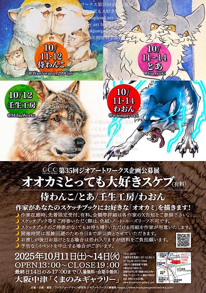 bluewolf_alaska's tweet photo. 第35回ジオアートワークス企画公募展
#オオカミとっても大好き展11
大阪中津くまのみギャラリー10/11-14
13-19時最終日17時迄
有料スケブ
侍わんこさん@Wan5wan5_299Gin 10/11＆12
とあさん@toa_yuki 10/11-14
壬生工房さん@MibuWorks 10/12
わおんさん@waongayuku 10/11＆14
https://t.co/BUwd1MB7FQ https://t.co/klCaMKbMAn