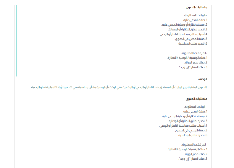 📌 دعوى محاسبة ناظر وقف أو وصية
🔹 ما هي الدعوى؟
هي دعوى تُرفع من الوارث أو المستحق ضد الناظر أو الوصي أو أي متصرف في الوقف أو الوصية، إذا وُجد تقصير أو إخلال بواجباته في إدارة الوقف أو تنفيذ الوصية.
🔹 متى تُرفع الدعوى؟
1- عند وجود شبهات في سوء إدارة الناظر أو الوصي.
2- عند