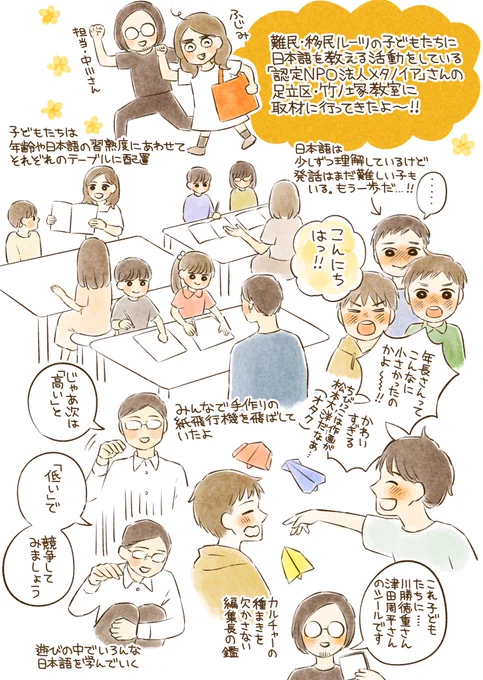 移民やそのルーツがある子どもたちに日本語を教える活動をしている団体「メタノイア」さんの足立区・竹の塚教室に見学に行った時のレポ漫を再々掲します🔥
すでに同じ社会で懸命に学びながら成長している子供達と、それをサポートする大人たちについて知ってもらえたら嬉しいです☺️🌷(1/3) 