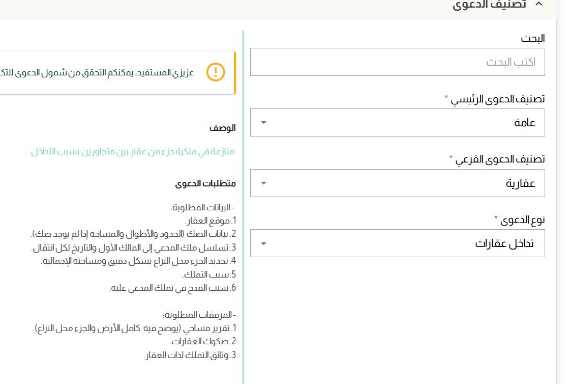 📌 دعوى تداخل عقارات
🔹 ما هي الدعوى؟
هي دعوى تُرفع عند وجود نزاع بين ملاك العقارات المتجاورة بسبب تداخل في الملكية (جزء من الأرض يدخل في حدود الآخر). هذه الدعوى تحسم الخلاف وتحدد الملكية بدقة استنادًا إلى الصكوك والتقارير المساحية.
🔹 المتطلبات الأساسية:
1️⃣ موقع العقار محل