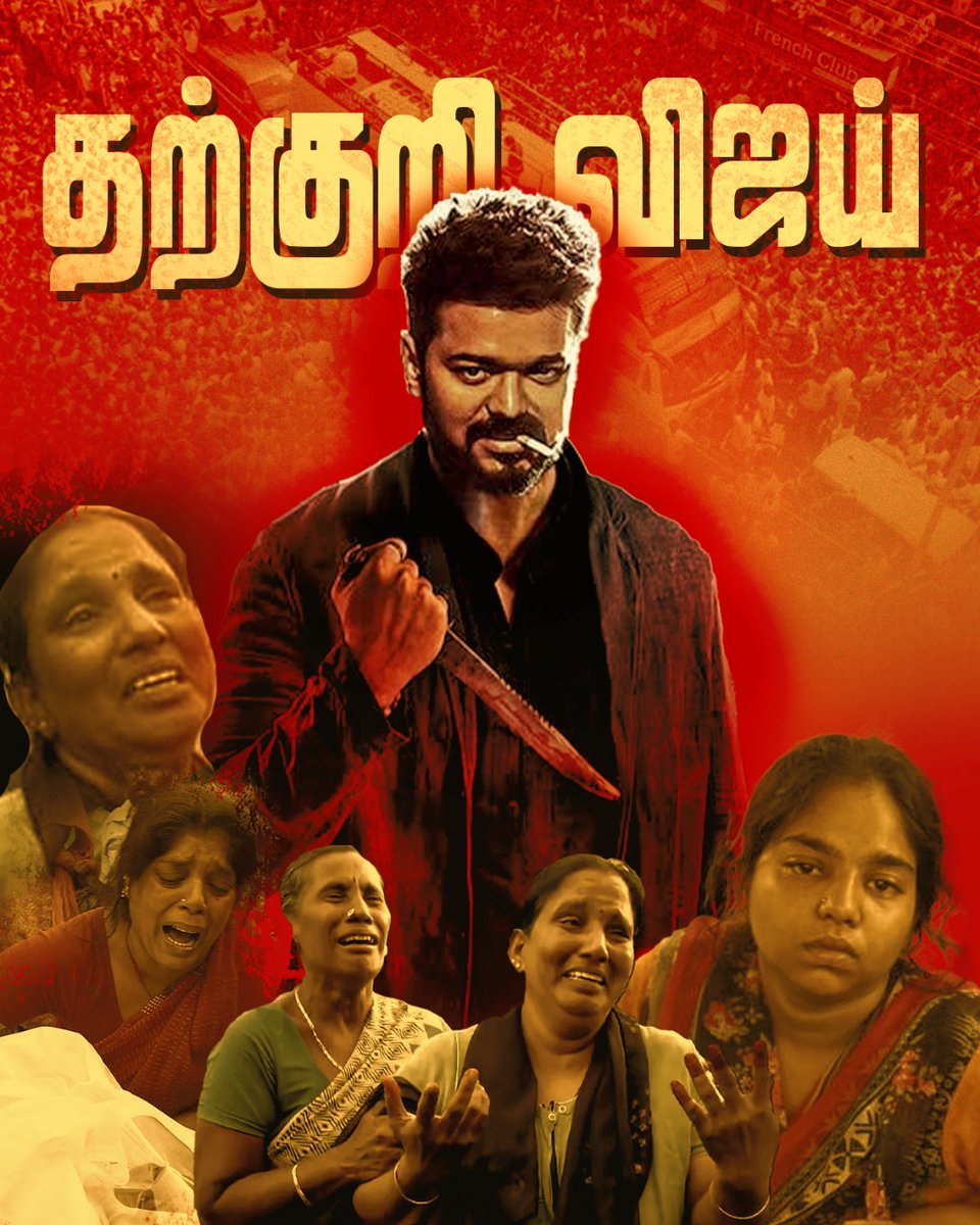 memesarasiyal's tweet image. தற்குறி விஜய்

#memesarasiyal #ManMadeDisaster #TVKVijayStampede #KARUR #தற்குறிகள்மாநாடு #TVKVettriMaanadu #TVKMaduraiManaadu #TVKMaanadu #தற்குறிவெற்றிக்கழகம்‌ #மதுரமாநாடு_மக்களேபலியாடு #பாலியல்வெற்றிகழகம்