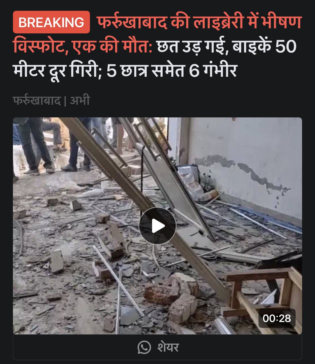 TahirBijnori's tweet image. उत्तर प्रदेश के फ़र्रुख़ाबाद के लाइब्रेरियन ने भयानक धमाका, एक की मौत
#Libray #Blast #Farrukhabad