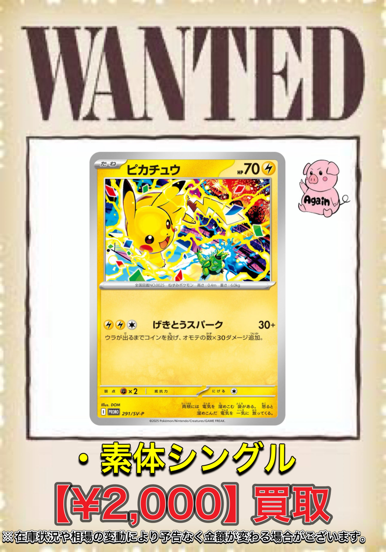 30枚げきとうスパークピカチュウプロモ2025 291/SV-P