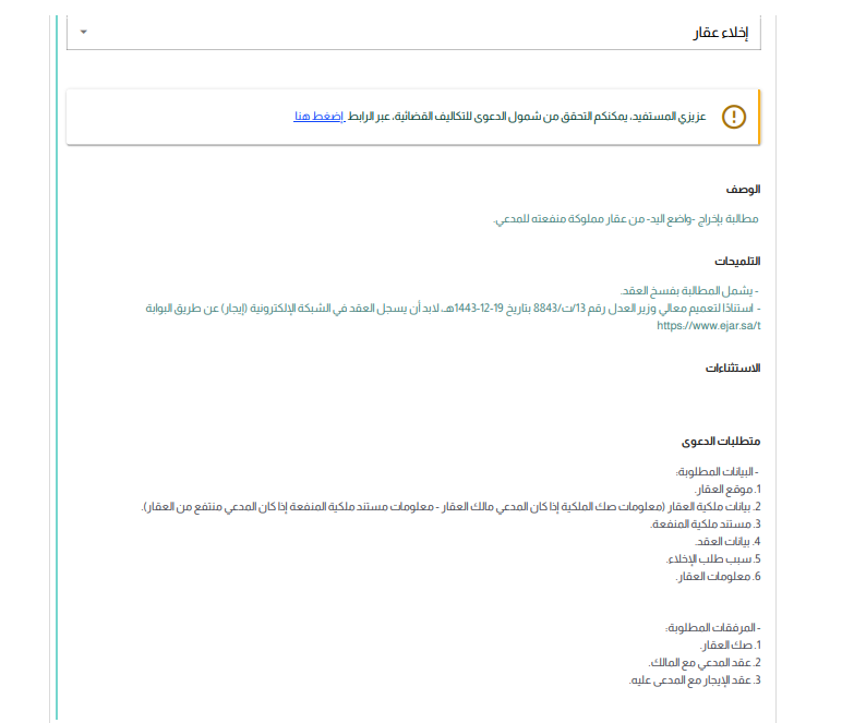 📌 دعوى إخلاء عقار
🔹 ما هي الدعوى؟
هي مطالبة قضائية تهدف إلى إخراج واضع اليد من عقار، سواء كان واضع اليد مستأجر انتهت مدته أو شخص يضع يده بغير وجه حق. الدعوى يرفعها المالك أو صاحب المنفعة لحماية حقه في العقار.
🔹 أهم الملاحظات النظامية:
- يمكن أن تشمل المطالبة فسخ العقد إذا وُجد