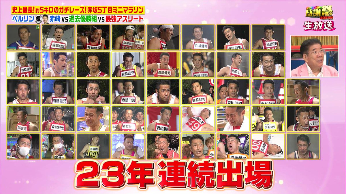 森脇健児 赤坂5丁目ミニマラソンの歴史 #オールスター感謝祭
