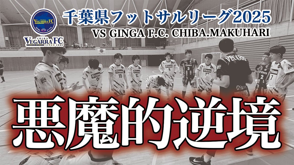 千葉県フットサルリーグ1部第11節
vsGINGA F.C. CHIBA. MAKUHARI
ハイライト公開しました。後期開幕戦に勝利したベガーラだったが、今節は逆境に立たされています。明日テルセーロ戦も公開します！ご覧ください！
youtu.be/x7R06LEsvVc?si…
#ハイライト
#べガーラFC千葉
#社会人
#千葉
#フットサル