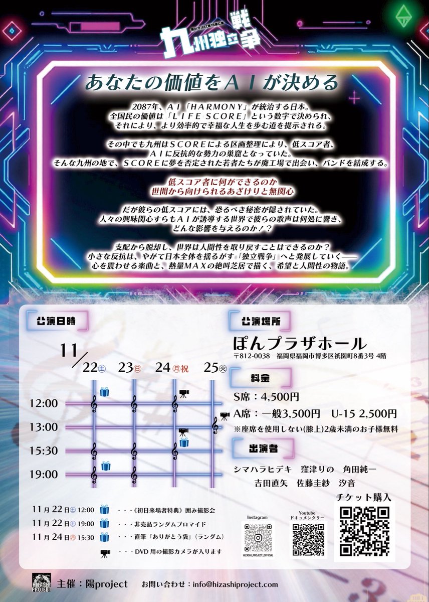 【情報解禁‼️】
陽project第15回公演
「九州独立戦争」
に出演することになりました！

今回は、
ヒロイン橋本レイの幼少期
そして
アンドロイド「Harmony」
の二役です！

私の想いとチケット情報をALTにしました。
是非読んでください♡
チケット🎫
hizashiproject.com/kyushudokurits…