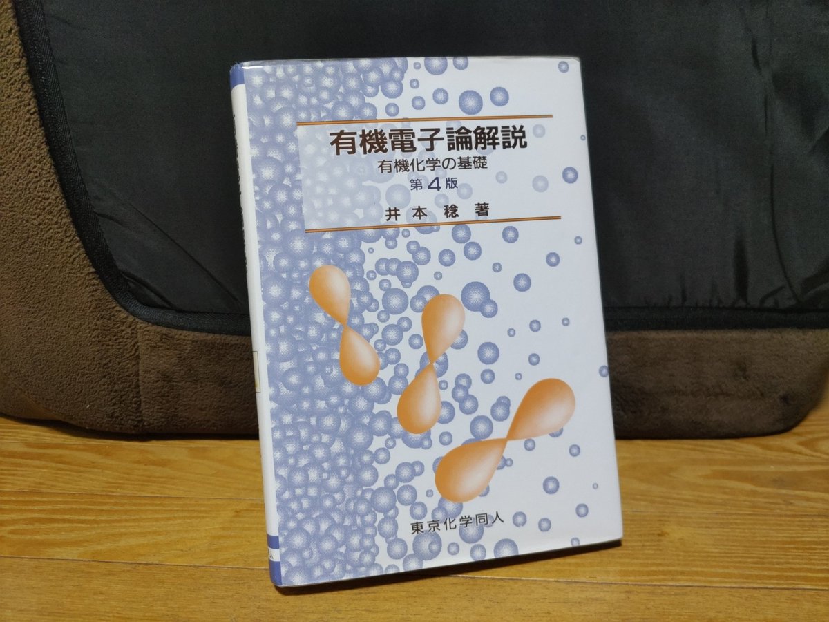 otgdyone's tweet photo. 読了。
ところどころ「ほんまかー？」と言いたくなる記述はあったものの、総じて勉強になった。
構成が個人的にかなり好きかもしれない。
(井本稔『有機電子論解説』) https://t.co/OmKke8VzpP