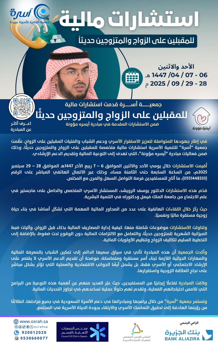 خبر |

قدمت #جمعية_أسرة استشارات مالية للمقبلين على الزواج
قدمها: د. يوسف الرويشد
ضمن مبادرة #أيسره_مؤونة
web.osrah.sa/am/index.php
#بنك_الجزيرة <a href="/BankAlJazira/">بنك الجزيرة</a>