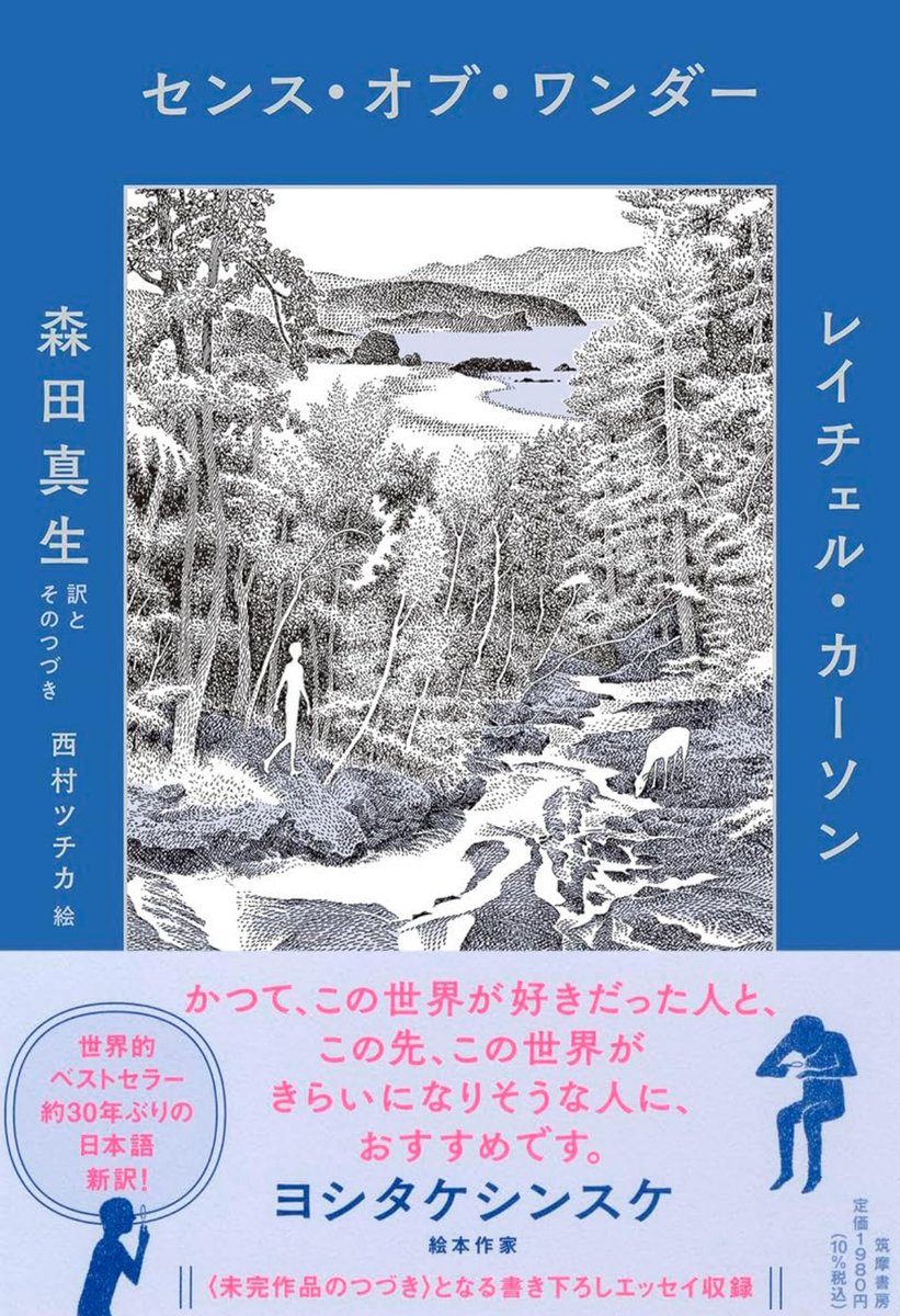 本当にいい本。ひとつひとつの言葉に感動する。大好きな一冊『センスオブワンダー』の新訳！子育てしている人、そうじゃない人、全ての人に読んでもらいたい、買って配りたいくらい。大袈裟でなく、あまりにも素晴らしい本。久々の衝撃だった