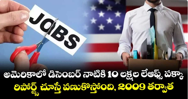 KParakala72698's tweet photo. 🚨 అమెరికాలో భారీ లేఆఫ్స్
📊 2025 జన–సెప్ మధ్య 👉 9,46,426 ఉద్యోగ కోతలు
⚠️ డిసెంబర్ నాటికి మొత్తం 👉 10 ల���్షలు దాటే అవకాశాలు
💔 2020 తర్వాత అత్యధిక స్థాయి
➡️ కారణం: ఆర్థిక మందగమనం, కంపెనీల నియామకాల తగ్గింపు
#USLayoffs #JobsCrisis https://t.co/ktjoRZzhvT