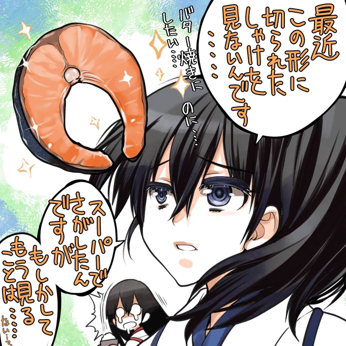 去年の今頃、ほんとにこの形のシャケが食べたくなって
仮住まい先で探し回ったのに出会えなかった…
#艦これ #加賀 #秋のうまいもん #シャケ 