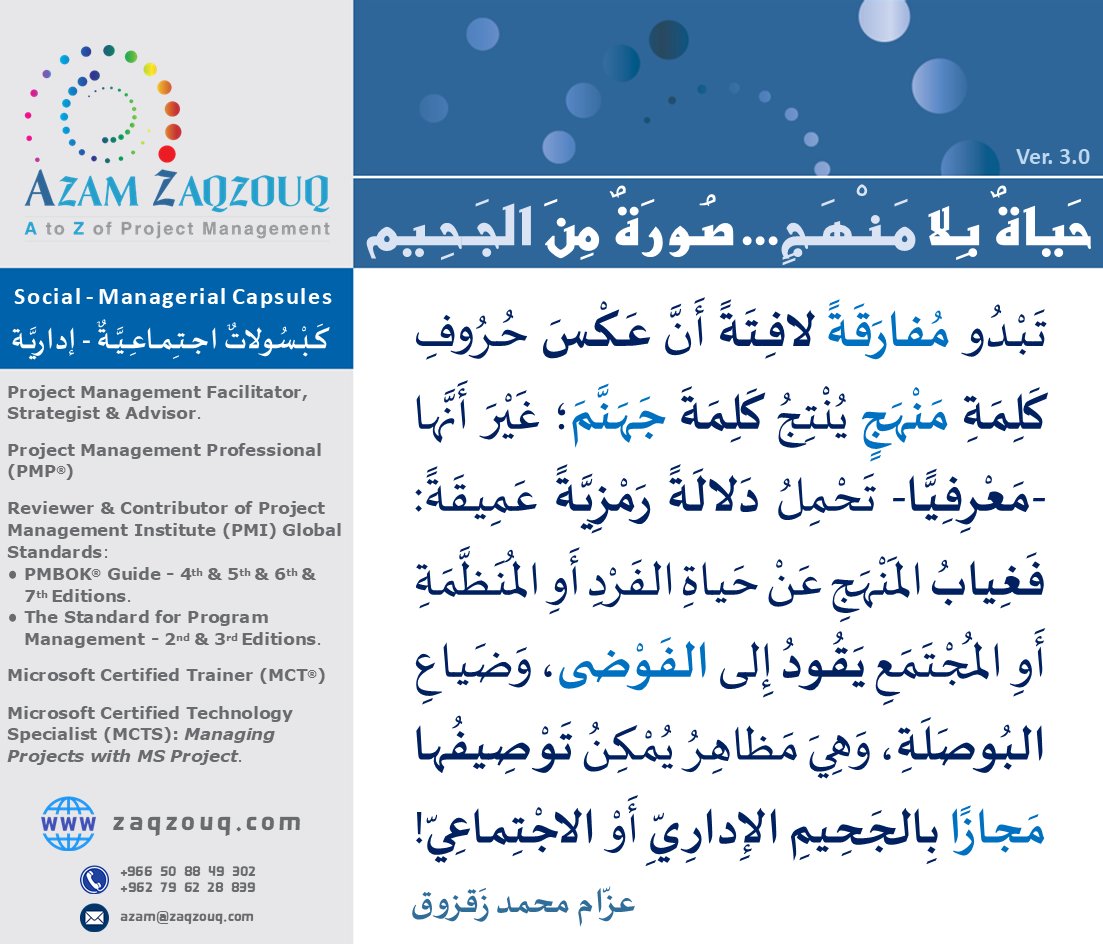 Zaqzouq's tweet image. الشِّرعَةُ/الشَّريعَةُ هِيَ الطَّريقُ المِعيارِيُّ القِياسِيُّ (Standard) المُبَيِّـنُ لِلتَّوَجُّهِ؛ أَمَّا المِنهاجُ أَوِ المَنهَجِيَّةُ فَهِيَ الطَّريقَةُ (Methodology) المُبَيِّنَةُ لِنِظامِيَّةِ: مُمارَساتِها، وأَسالِيبِها، وقَوانِينِها...