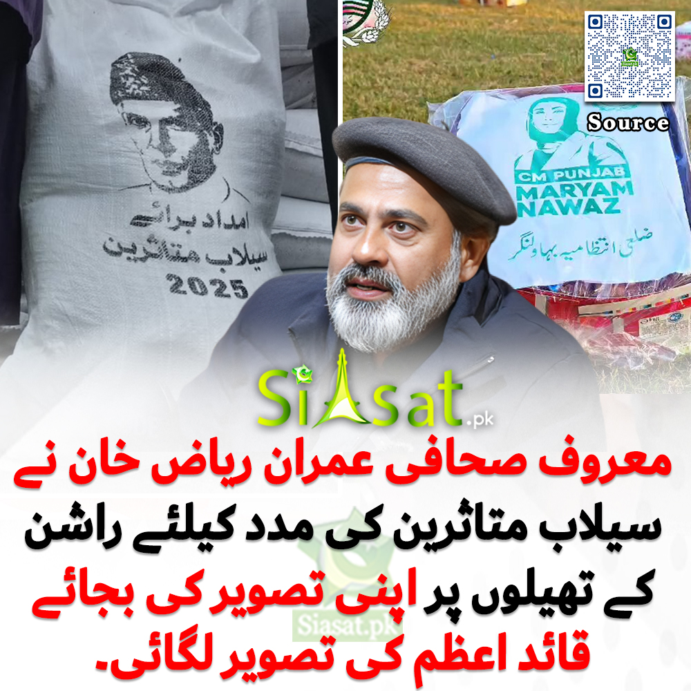 معروف صحافی عمران ریاض خان نے سیلاب متاثرین کی مدد کیلئے راشن کے تھیلوں پر اپنی تصویر کی بجائے قائد اعظم کی تصویر لگائی۔

<a href="/ImranRiazKhan/">Imran Riaz Khan</a> 

Link : siasat.pk/threads/931175