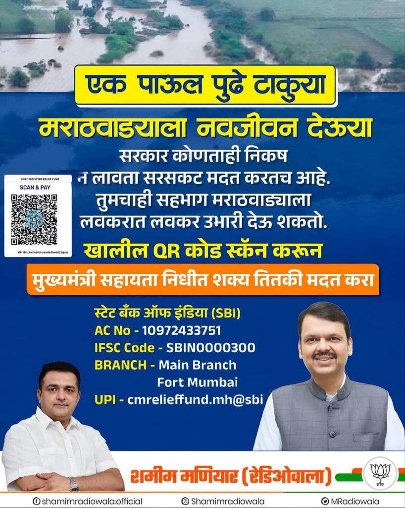 MRadiowala's tweet image. एक हात मदतीचा..

अस्मानी संकटाच्या काळात देवाभाऊ सर्वोत्परि मदत करत आहे 2215 कोटी रुपयांच्या पहिल्या हफ्त्याचे वाटप सुरू झाले पण सामाजिक बांधिलकी म्हणून आपणही या संकटाच्या काळात मराठवाड्याच्या पाठीशी उभे राहू मुख्यमंत्री सहायता निधीच्या माध्यमातून मदत करू

#Devendra Fadnavis