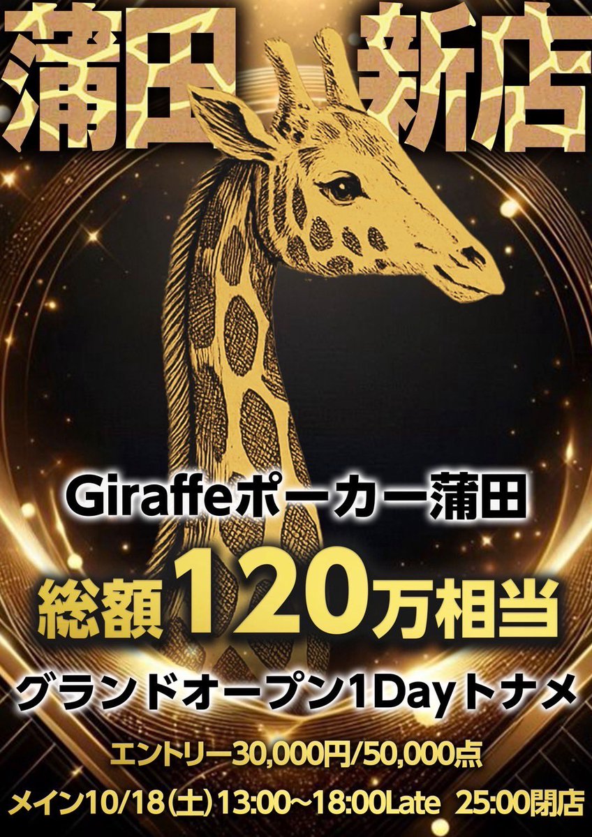 🔥10/18グランドオープントーナメント🔥
🦒Giraffeジラフ蒲田🦒
♻️引リツキャンペーン♻️

💰総額１２０万円相当💰 
🗓️10/18(土) 13:00開始(18:00 late)
💳エントリー  30,000円/50,000点

🈹オープン記念抽選🈹
合計18名当選いたします🎊
🎁全額無料 ▶︎ 3人🎁
🎁半額割引 ▶︎ 5人🎁
🎁5,000円割