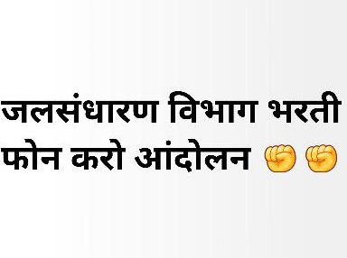 degree_holders's tweet photo. जलसंधारण मंत्र्यांनी पदभारतीची घोषणा करून 200 दिवस होऊन गेले परंतु अद्याप पदभरती बाबत ठोस काहीही झालं नाही. जलसंधारण पदभरती बाबत ठोस निर्णय न झाल्यास बेरोजगार विद्यार्थ्यांच्या वतीने आम्हाला" फोन करो" आंदोलन करावे लागेल याची देखील नोंद घ्यावी.
✊✊
@SanjayDRathods 
@naikindranil https://t.co/DJkjyyit7f