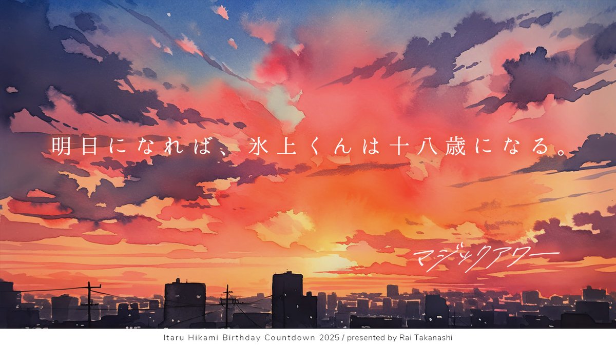氷上くんのお誕生日まで〝あと1日！〟
お誕生日前日のデートの帰り道のお話です🌆
🔗privatter.me/page/68d756e95…
#氷上格誕生日カウントダウン2025