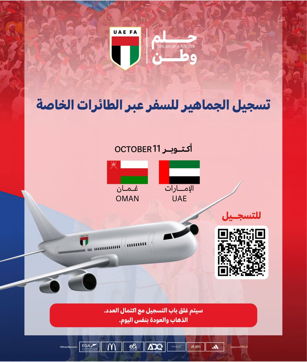 uaefa_ae's tweet photo. جماهير الأبيض الوفية 🇦🇪

بإمكانكم الآن التسجيل للسفر إلى الدوحة على الطائرات الخاصة وفقاً للشروط والأحكام ..

ما عليكم سوى مسح رمز الاستجابة السريعة ( QR )

ملاحظة : سيتم غلق باب التسجيل مع اكتمال العدد ..

#منتخب_الإمارات
#حلم_وطن https://t.co/qGAjRHAUku