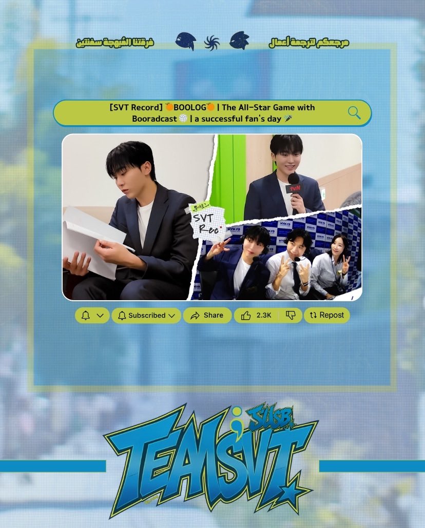TeamsvtSub's tweet photo. 🩷🩵
نقدم لكم 

[SVT Record] 🍊BOOLOG🍊 | The All-Star Game with Booradcast 🏐 | a successful fan's day 🎤

TeamSVT;Sub مترجمة من فريق 

🔗: https://t.co/krO44fzywl

#SEVENTEEN
#SVT_RECORD #SEUNGKWAN #TEAMSVT_SUB https://t.co/P7LNB7VQj1