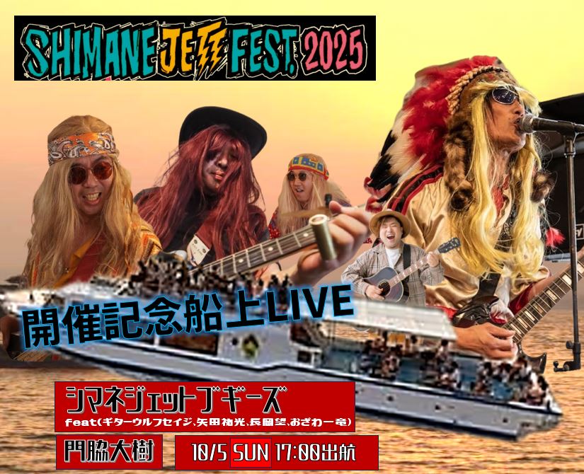 GuitarWolfJet's tweet photo. 「シマネジェットフェス2025開催記念船上ライブ！！」

出演：シマネジェットブギーズ
（feat:ギターウルフセイジ、矢田祐光、長岡望、おざわ一竜）
門脇大樹

乗船料金：￥2000
出航：17:00（サンセットタイム）

予約：https://t.co/X9YVrR5rZd https://t.co/NB5yyNdrXa