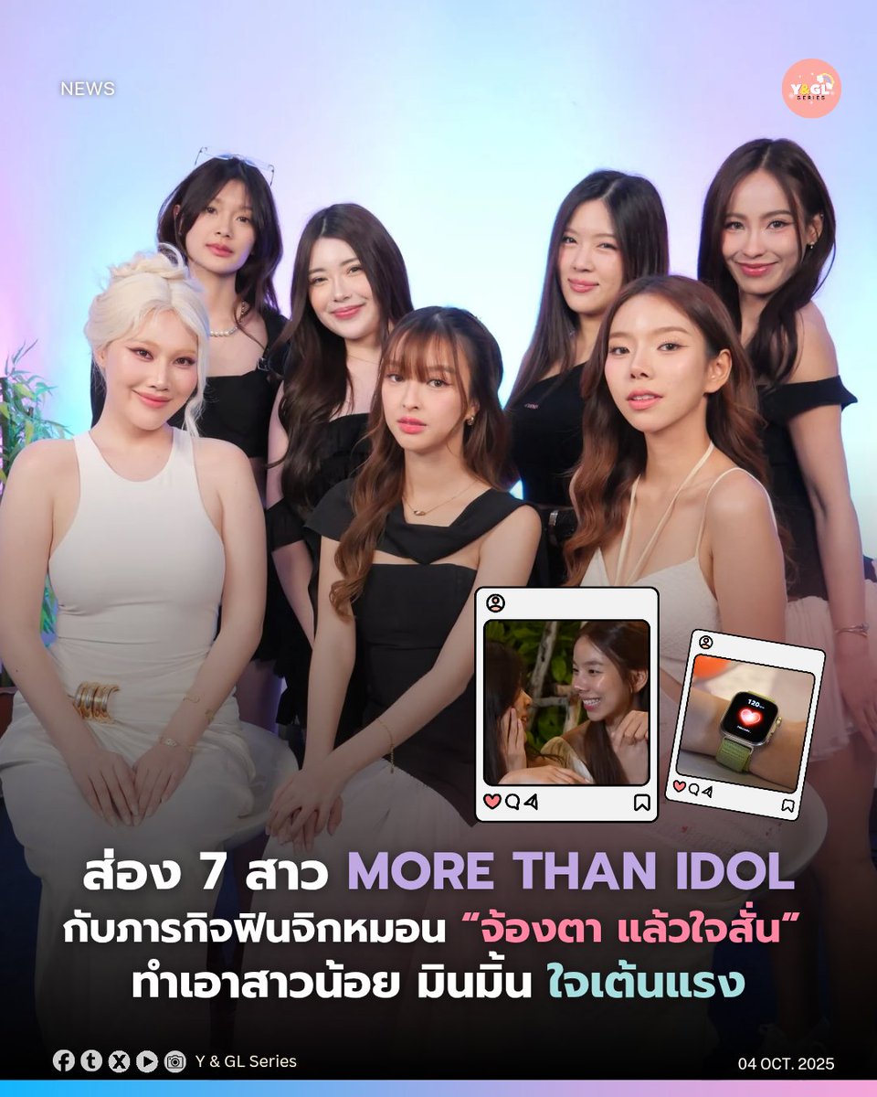yglseries's tweet photo. ส่อง 7 สาว MORE THAN IDOL กับภารกิจฟินจิกหมอน “จ้องตา แล้วใจสั่น ” ทำเอาสาวน้อย มินมิ้น ใจเต้นแรง!!!
เดินมากว่าครึ่งทางแล้วสำหรับรายการ MORE THAN IDOL รายการ Reality ตามติดชีวิตจริง ของ 7 สาว เพื่อก้าวสู่การเป็น TG GIRL คนแรกของประเทศไทย ผลิตโดย บริษัท เซ้นส์ มอร์ คอร์ปอเรชั่น จำกัด ร่วมกับ บริษัท ทีจี เซลลูล่าร์เวิลด์ จำกัด ขอจัดหนัก จัดเต็มทุกภารกิจ เพื่อแฟนรายการตัวจริง โดยเฉพาะสัปดาห์นี้ที่ทั้ง 7 สาว ได้รับมอบหมายให้ทำภารกิจ “สุดฟิน” นั่นก็คือ“ จ้องตาแล้ว ใจสั่น” จนหลายคนเสียอาการซะอย่างนั้น
เริ่มกันที่
TG 01 ปูเป้ - วรมนต์ ฉวีวงษ์ /
TG 02 อุ๋มอิ๋ม – เบญจมาศ ศรีพยัก /
TG 03 ปิ่น - ปัณฑิตา จันทร์ชื่น /
TG 04 มินมิ้น – ภชสร วณิชวรสกุล /
TG 05 จิ้น – นพรัตน์ เกศรัตน์ /
TG 06 จินนี่ - ภามพิมพ์ โภคินปัญจสิทธิ์ /
TG 07 เนเน่ –ธนิดา อัครวุฒิ
ต้องมานั่งจ้องตา ใครจะ ฮ็อบ กว่ากันละเนี่ย แต่ที่แน่ๆไม่มีใครยอมใคร จ้องมาจ้องกลับ ไม่โกง แต่ที่เสียอาการสุดเห็นจะเป็นสาว มินมิ้น-ภชสร เกิดอาการใจเต้นแรงแทบทะลุจอ เกิดอะไรขึ้นกับเธอกันนะ ในขณะที่เพื่อนๆ MORE THAN IDOL ก็จิ้นกันสุดจริงๆ
ห้ามพลาดตามลุ้น ตามจิ้นพวกเธอได้ในรายการ MORE THAN IDOL พร้อมกันทุกวันจันทร์ ทาง YOUTUBE ช่อง ZENSE MORE และร่วมโหวตให้กำลังใจทั้ง 7 สาวทุกสัปดาห์ได้ทั้ง2 วิธี ไม่ว่าจะโหวตผ่าน QR CODE ท้ายรายการ หรือ โหวตผ่าน TG MEMBER เพียงซื้อสินค้าผ่าน TG ทุก 200 บาท จะได้รับ 1 TG POINT เพื่อใช้ 20 คะแนนโหวต ซึ่งการโหวตทั้ง 2 วิธีจะนำคะแนนมารวมกันทุกสัปดาห์ สามารถติดตามข่าวสารได้ทางFACEBOOK FANPAGE : @MoreThanIdol_TH
#MoreThanIdol_EP5
#ZENSEMORE
#MoreThanIdol #TG_Girl