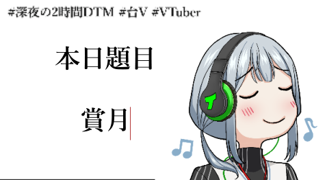 【直播通知】
今天的深夜兩小時急智歌王 #深夜の2時間DTM
製作實況 在YT～
今天的題目是 「賞月」
２０：１５開始

待機室
youtube.com/watch?v=qOcPws…