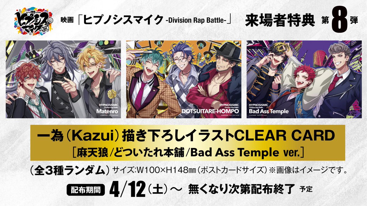 xtorihikic's tweet photo. ヒプノシスマイク 映画特典

譲→11弾、15弾　シブヤ

求→8弾　シンジュク

異種で難しいとは思いますが
お気軽ににお声かけください。
よろしくお願いします。

(身内分のため確認にお時間いただきます) https://t.co/MfjvBK59LC