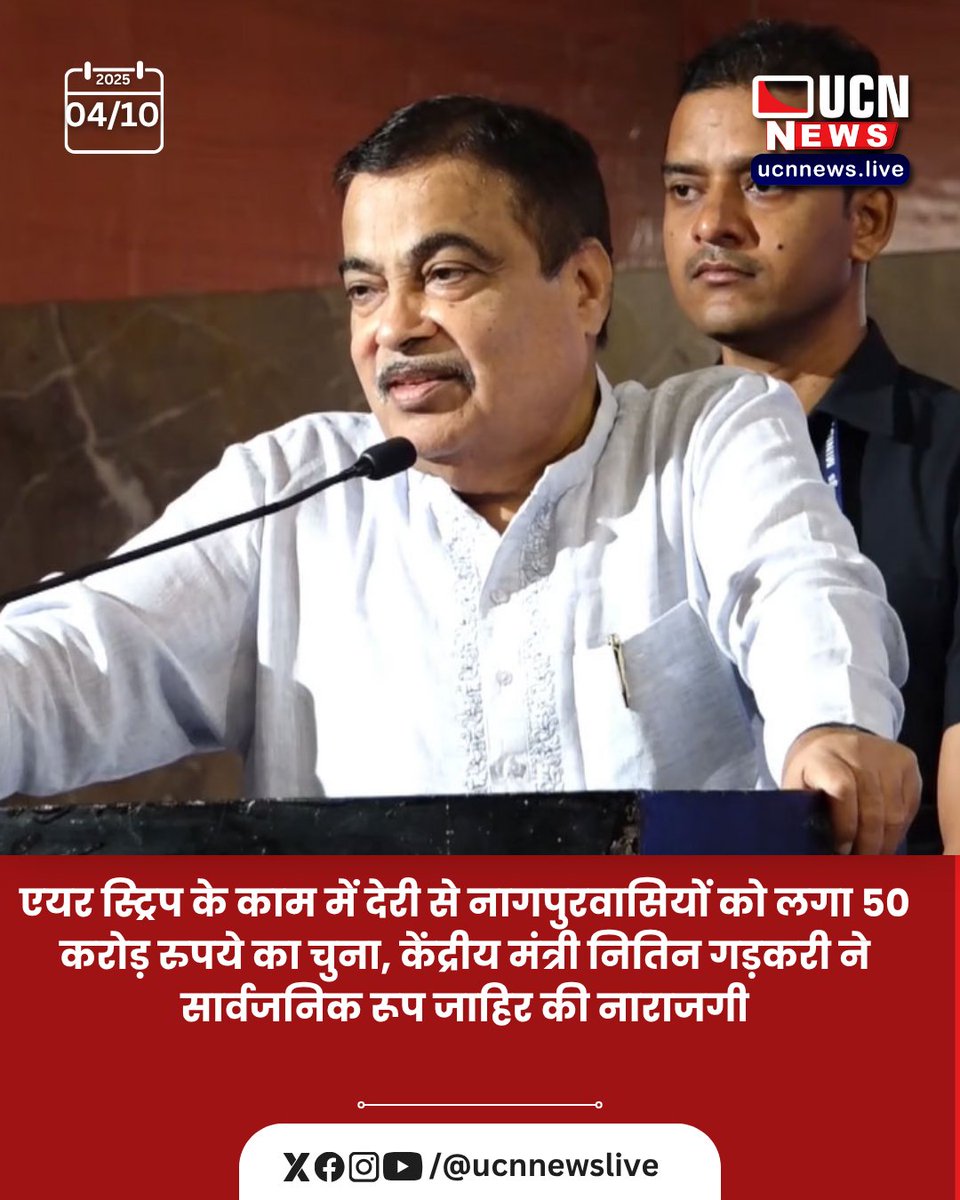 ucnnewslive's tweet image. एयर स्ट्रिप के काम में देरी से नागपुरवासियों को लगा 50 करोड़ रुपये का चुना, केंद्रीय मंत्री नितिन गड़करी ने सार्वजनिक रूप जाहिर की नाराजगी

Read Full News
ucnnews.live/politics/nagpu…

@Ucnnewslive
#NagpurAirstripDelay #50CroreWasted #InfrastructureDelay #GovernmentAccountability