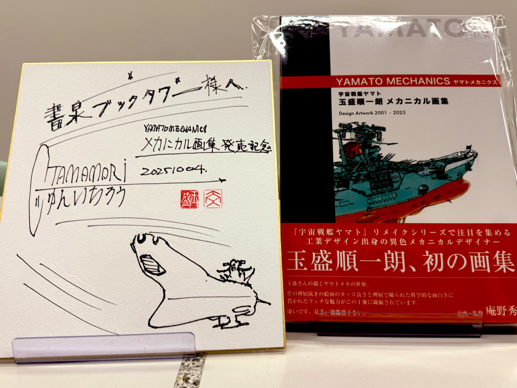 宇宙戦艦ヤマト玉盛順一朗メカニカル画集 YAMATO MECHANICS Design