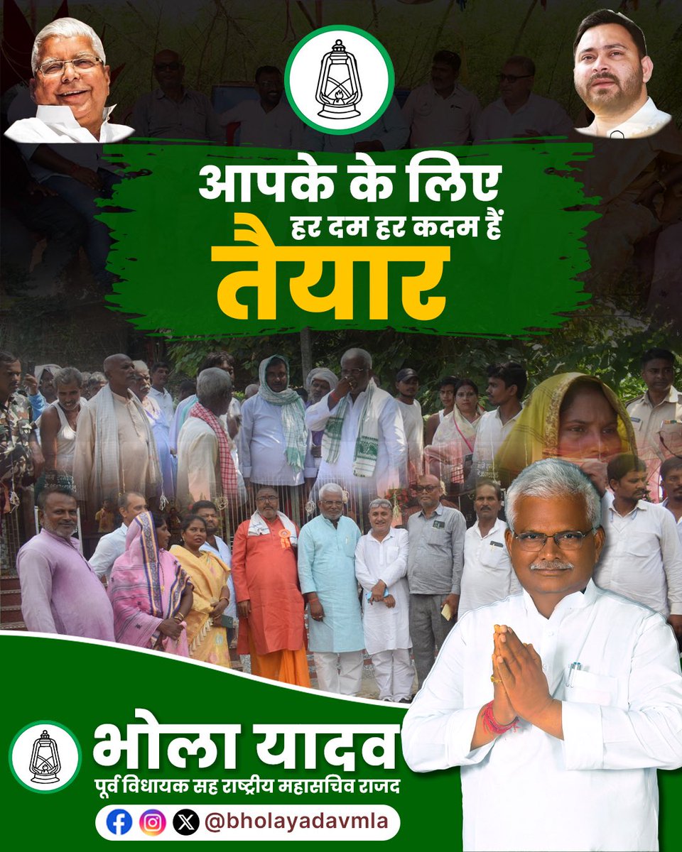 bholayadavmla's tweet image. जनता की सेवा ही हमारा धर्म है

हर सुख-दुख में आपके साथ,
हर कदम पर आपके लिए समर्पित।

🙏 आपके विश्वास से ही हम मजबूत हैं 🙏

#RJD #BholaYadav #Bihar