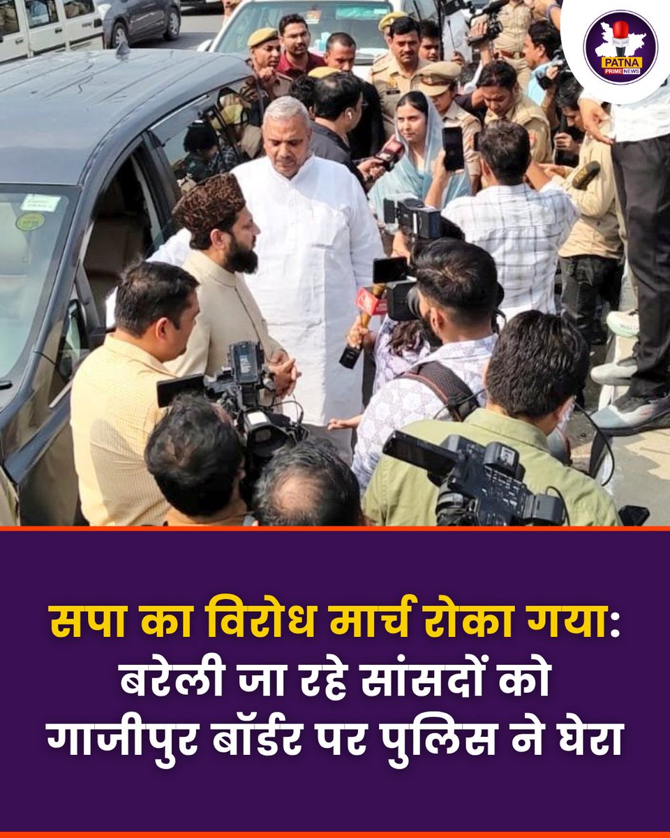Patnaprimenews's tweet image. गाजीपुर बॉर्डर पर रोका गया सपा सांसदों का काफिला। बरेली जा रहे मुजफ्फरनगर, कैराना और रामपुर के सांसदों को UP पुलिस ने गाजियाबाद बॉर्डर पर रोका। इसे लोकतंत्र में आवाज दबाने की कार्रवाई बताया जा रहा है।

#Patnaprimenews #Breakingnews #SPProtest #MPDetained #UPPolice #PoliticalRow