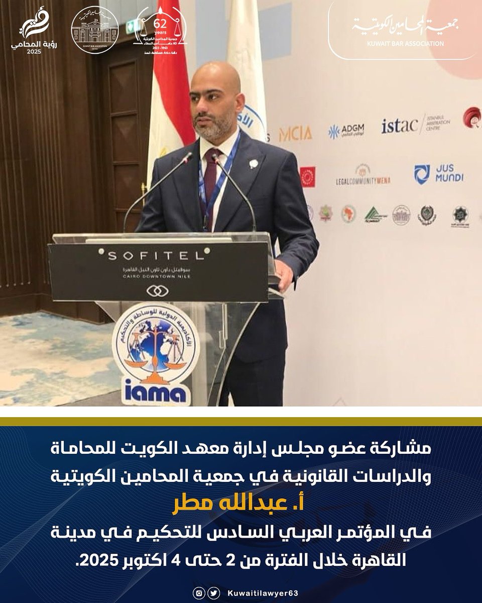 مشاركة عضو مجلس إدارة معهد الكويت للمحاماة والدراسات القانونية في جمعية المحامين الكويتية أ. عبدالله مطر في المؤتمر العربي السادس للتحكيم في مدينة القاهرةخلال الفترة من 2 حتى 4 اكتوبر 2025.