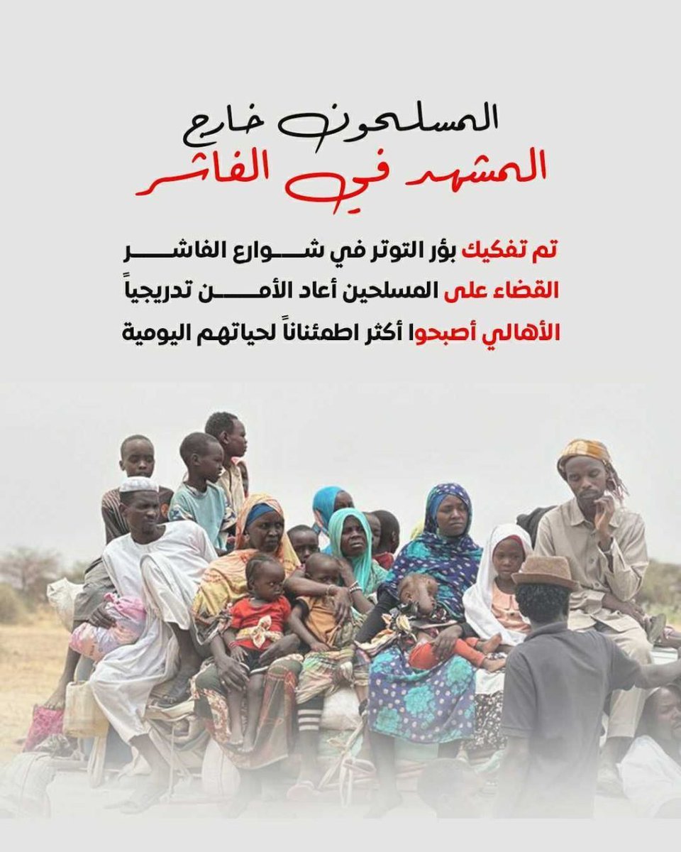 الناس في الفاشر الليلة حاسين بريحة النصر لأنو سقوط السلاح الطبي معناهو بداية الانهيار للمليشيات جوة المدينة قوات التأسيس حالياً بتواصل تمشي خطوة خطوة، عشان تحرر باقي الأحياء وتؤمّن المدينة تماماً من أي وجود معادي .. النصر باذن الله لاشاوس قوات تأسيس