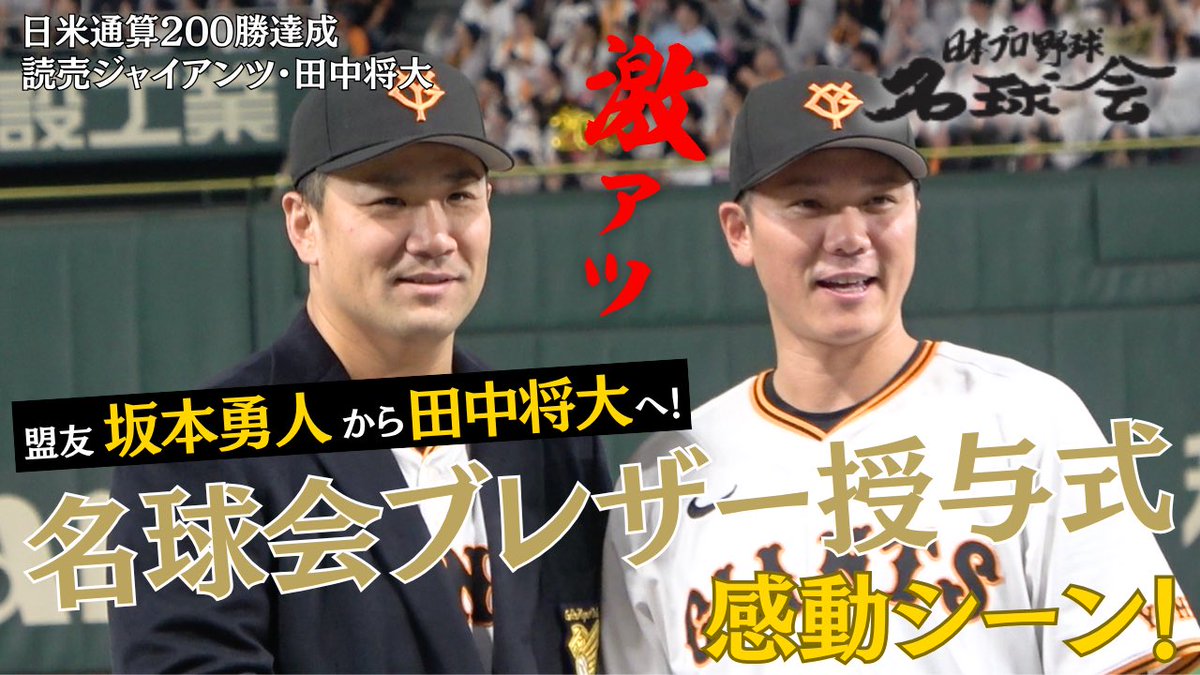 meikyukai_nihon's tweet image. 【激アツ🔥】
盟友 #坂本勇人 から #田中将大 へ！
㊗️日米通算200勝 名球会ブレザー授与式の感動シーン✨
感動を見逃した方はぜひ😭
▶️ youtu.be/n9bn_i3BndM?si…
#プロ野球 #名球会 #giants #巨人