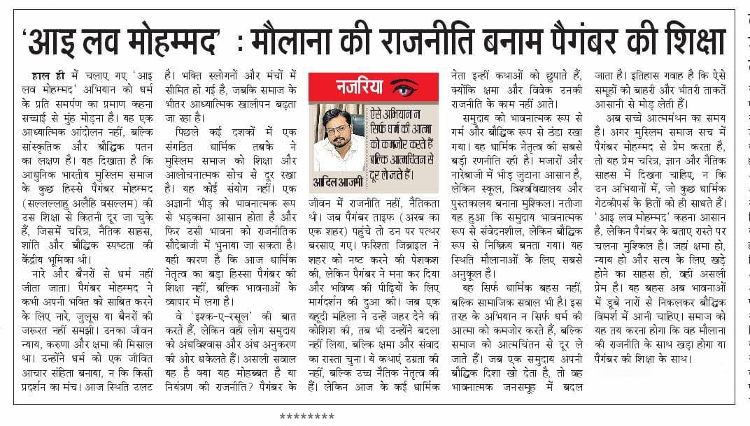 Adil_logics's tweet image. The “I Love Mohammad” campaign reflects a deeper drift from the Prophet’s timeless message of character and intellect to performative politics. True revival lies in reclaiming ethical and intellectual leadership.

📝 My column in Dainik Jagran
#Leadership #Faith #PublicDiscourse